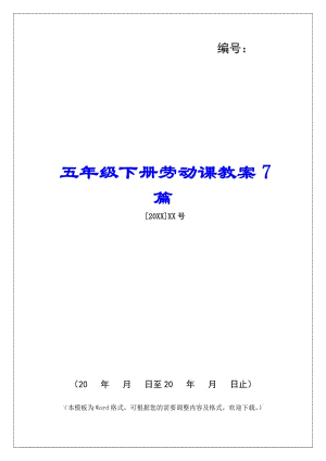 五年級(jí)下冊(cè)勞動(dòng)課教案7篇-資料下載頁(yè)