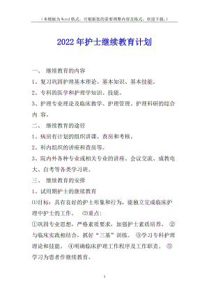 2022年護士繼續(xù)教育計劃-閱讀頁