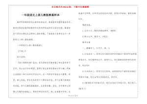 一年級語文上冊人教版教案樣本-文庫吧