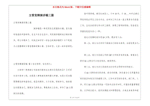 主管競聘演講稿三篇-wenkub