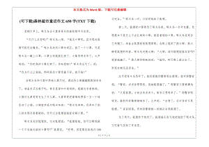 (可下載)森林超市童話作文650字(txt下載)-文庫吧