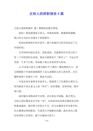 主持人的辭職報告4篇-文庫吧
