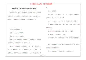2021年個人租房協(xié)議合同范本5篇-免費閱讀