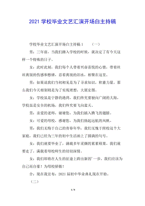2021學校畢業(yè)文藝匯演開場白主持稿-在線瀏覽
