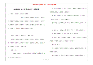 二年級(jí)語(yǔ)文《北京亮起來(lái)了》說(shuō)課稿-資料下載頁(yè)