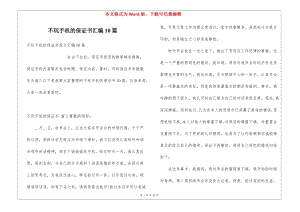 不玩手機(jī)的保證書匯編10篇(更新版)