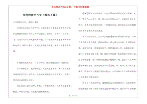 鄉(xiāng)村的秋色作文(精選3篇)-資料下載頁(yè)