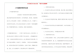 三年級數(shù)學(xué)教學(xué)總結(jié)-在線瀏覽