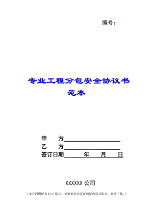 專業(yè)工程分包安全協(xié)議書范本-(存儲版)
