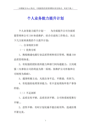 個(gè)人業(yè)務(wù)能力提升計(jì)劃-wenkub