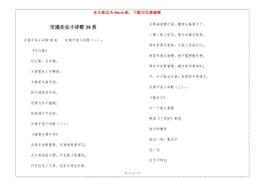 交通安全小詩歌20首-在線瀏覽