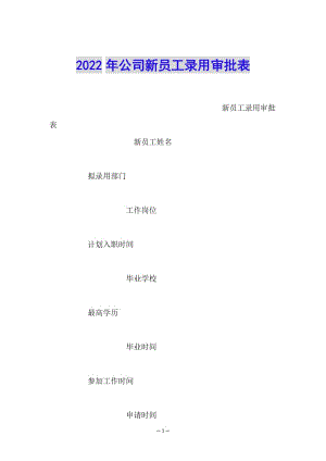 2022年公司新員工錄用審批表(存儲版)