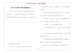 2021年云南省中考生物真題大全-免費閱讀