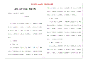 《生活、生命與安全》教學(xué)計劃-在線瀏覽