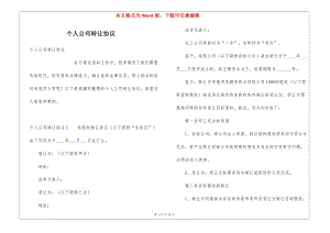 個人公司轉讓協(xié)議-資料下載頁