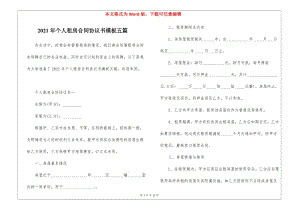 2021年個人租房合同協(xié)議書模板五篇-免費閱讀