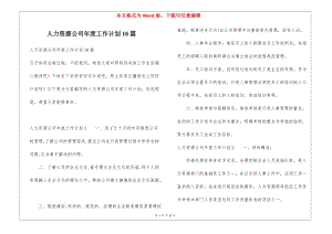 人力資源公司年度工作計(jì)劃10篇-文庫(kù)吧資料