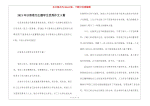 2021年以答卷為主題學(xué)生優(yōu)秀作文5篇(更新版)