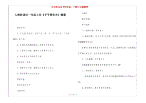 人教新課標(biāo)一年級上冊《平平搭積木》教案-(已修改)