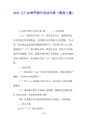 2022三八女神節(jié)銀行活動(dòng)方案(精選5篇)(已改無(wú)錯(cuò)字)
