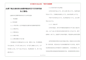 (免費(fèi)下載)生豬標(biāo)準(zhǔn)化規(guī)模養(yǎng)殖場項(xiàng)目可行性研究報(bào)告(已整理)-文庫吧