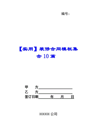 【實用】裝修合同模板集合10篇-在線瀏覽