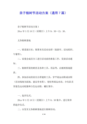 親子植樹節(jié)活動(dòng)方案(通用7篇)(已修改)