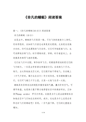 《非凡的蜻蜓》閱讀答案(完整版)