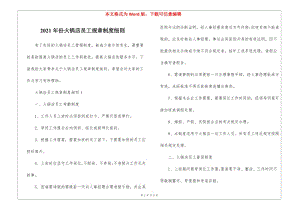 2021年份火鍋店員工規(guī)章制度細(xì)則(更新版)