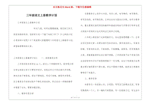 三年級(jí)語文上冊教學(xué)計(jì)劃(參考版)