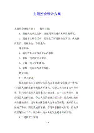 主題班會設計方案(已修改)