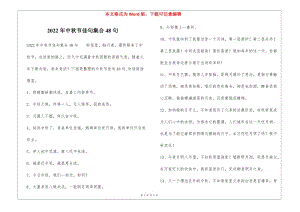 2022年中秋節(jié)佳句集合48句-文庫(kù)吧