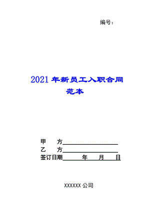 2021年新員工入職合同范本-預(yù)覽頁