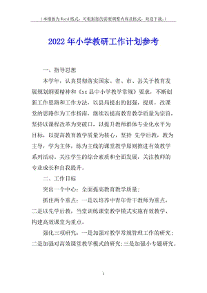 2022年小學(xué)教研工作計(jì)劃參考-文庫(kù)吧