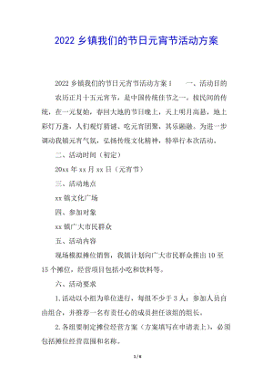2022鄉(xiāng)鎮(zhèn)我們的節(jié)日元宵節(jié)活動方案(已修改)