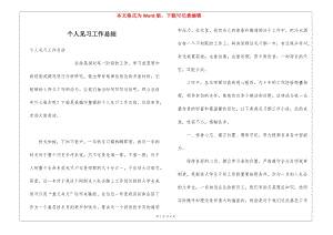 個人見習(xí)工作總結(jié)(參考版)