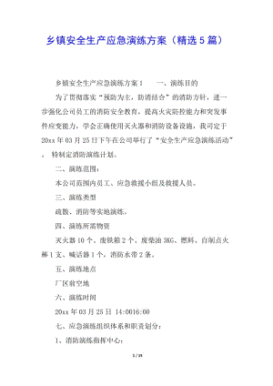 鄉(xiāng)鎮(zhèn)安全生產(chǎn)應急演練方案(精選5篇)(留存版)
