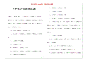 人事年度工作計(jì)劃模板集合五篇-文庫(kù)吧資料