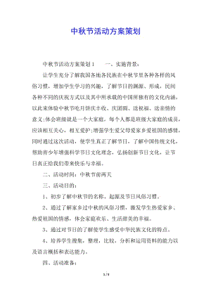 中秋節(jié)活動方案策劃(已修改)