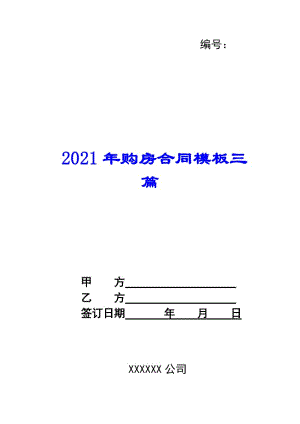 2021年購房合同模板三篇-預(yù)覽頁
