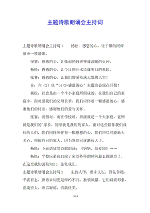 主題詩(shī)歌朗誦會(huì)主持詞-全文預(yù)覽