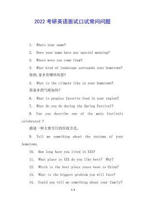 2022考研英語面試口試常問問題-文庫吧在線文庫