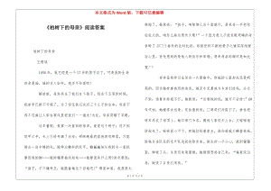 《柏樹下的母親》閱讀答案--文庫吧在線文庫