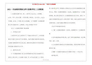 2021一次函數(shù)的圖象北師大版數(shù)學初二上冊教案-文庫吧