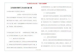 五年級(jí)美術(shù)教學(xué)工作總結(jié)匯編十篇-文庫(kù)吧資料