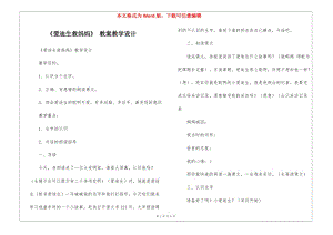 《愛迪生救媽媽》-教案教學(xué)設(shè)計(jì)--文庫吧