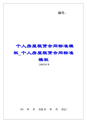個(gè)人房屋租賃合同標(biāo)準(zhǔn)模板個(gè)人房屋租賃合同標(biāo)準(zhǔn)模板-wenkub