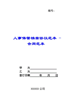 人事保管檔案協(xié)議范本---合同范本-在線瀏覽