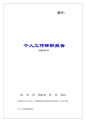 個(gè)人工作辭職報(bào)告-(更新版)