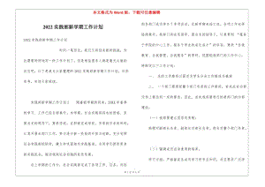 2022實踐部新學(xué)期工作計劃-免費閱讀